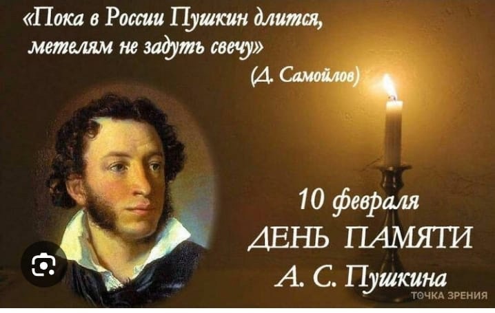 10 февраля – день памяти А.С.Пушкина.